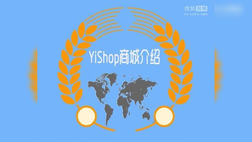 yishop商城系统产品介绍